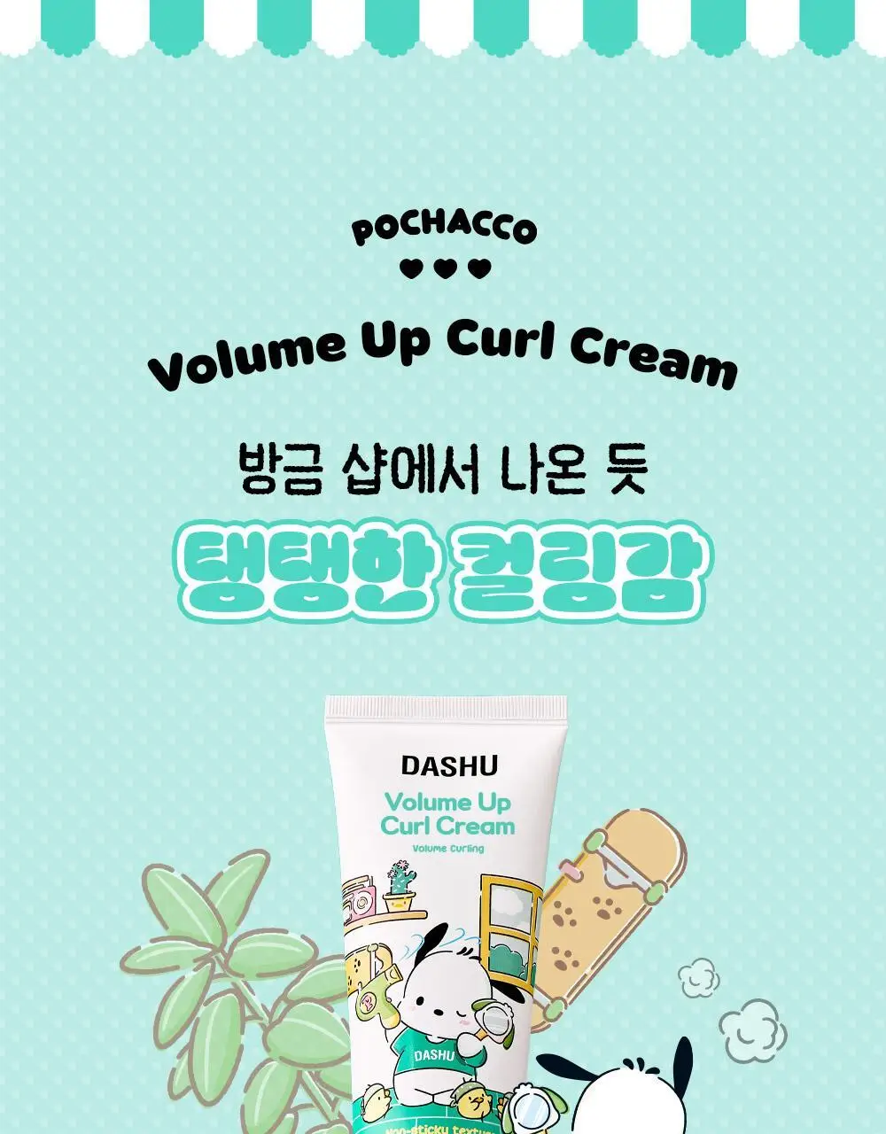 [포차코콜라보] 다슈 데일리 볼륨업 컬크림 150ml 에디션 (+헤어핀 2P 증정) 상세페이지 12